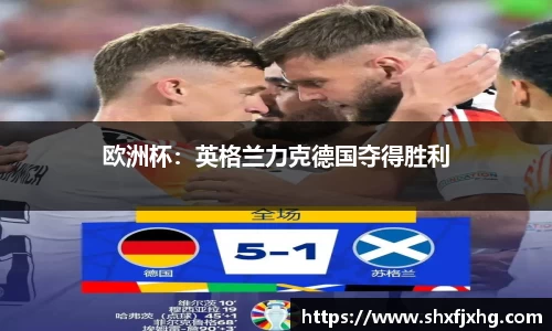 欧洲杯：英格兰力克德国夺得胜利