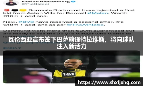 瓦伦西亚宣布签下巴萨前锋特拉维斯，将向球队注入新活力