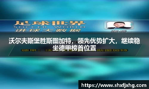 沃尔夫斯堡胜斯图加特，领先优势扩大，继续稳坐德甲榜首位置