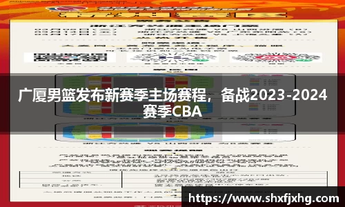 广厦男篮发布新赛季主场赛程，备战2023-2024赛季CBA