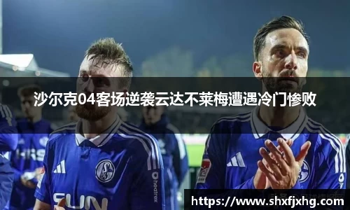 沙尔克04客场逆袭云达不莱梅遭遇冷门惨败