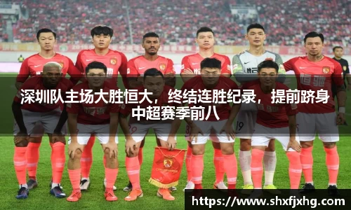 深圳队主场大胜恒大，终结连胜纪录，提前跻身中超赛季前八