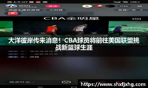 大洋彼岸传来消息！CBA球员将前往美国联盟挑战新篮球生涯