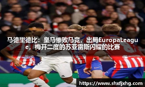马德里德比：皇马惨败马竞，出局EuropaLeague，梅开二度的苏亚雷斯闪耀的比赛