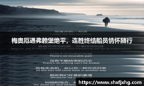 梅奥厄遇弗赖堡绝平，连胜终结船员情怀随行