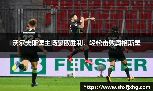 沃尔夫斯堡主场豪取胜利，轻松击败奥格斯堡