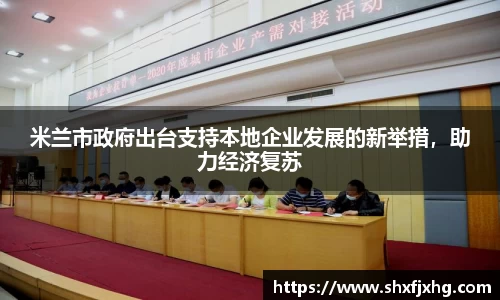 米兰市政府出台支持本地企业发展的新举措，助力经济复苏