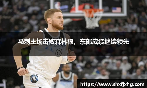 马刺主场击败森林狼，东部成绩继续领先