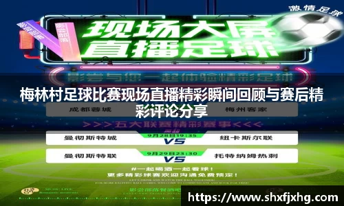 梅林村足球比赛现场直播精彩瞬间回顾与赛后精彩评论分享