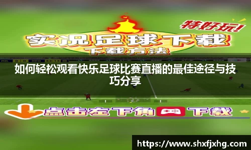 如何轻松观看快乐足球比赛直播的最佳途径与技巧分享