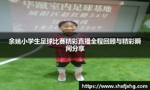 余姚小学生足球比赛精彩直播全程回顾与精彩瞬间分享