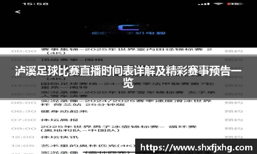 泸溪足球比赛直播时间表详解及精彩赛事预告一览