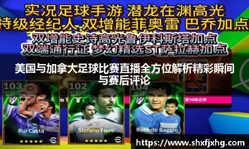 美国与加拿大足球比赛直播全方位解析精彩瞬间与赛后评论