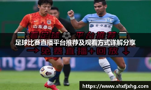足球比赛直播平台推荐及观看方式详解分享
