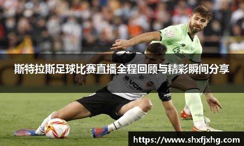 斯特拉斯足球比赛直播全程回顾与精彩瞬间分享