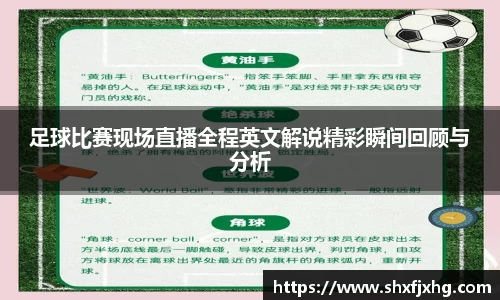 足球比赛现场直播全程英文解说精彩瞬间回顾与分析