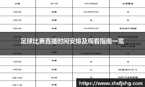 足球比赛直播时间安排及观看指南一览