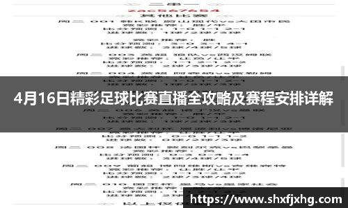4月16日精彩足球比赛直播全攻略及赛程安排详解