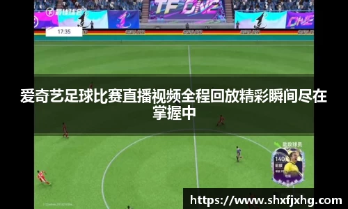 爱奇艺足球比赛直播视频全程回放精彩瞬间尽在掌握中