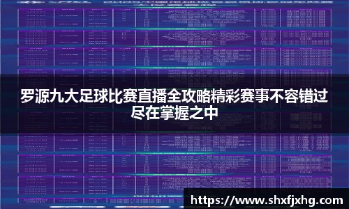罗源九大足球比赛直播全攻略精彩赛事不容错过尽在掌握之中