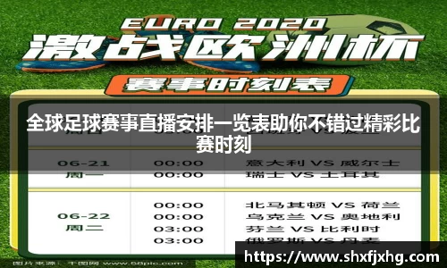 全球足球赛事直播安排一览表助你不错过精彩比赛时刻