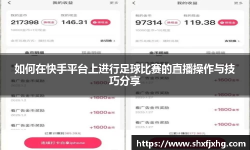 如何在快手平台上进行足球比赛的直播操作与技巧分享