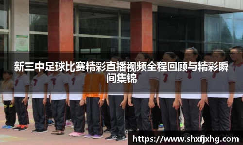 新三中足球比赛精彩直播视频全程回顾与精彩瞬间集锦