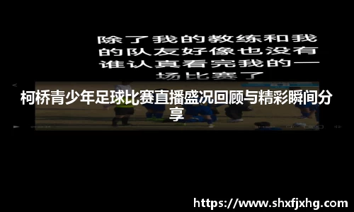 柯桥青少年足球比赛直播盛况回顾与精彩瞬间分享