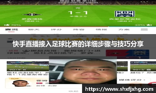 快手直播接入足球比赛的详细步骤与技巧分享