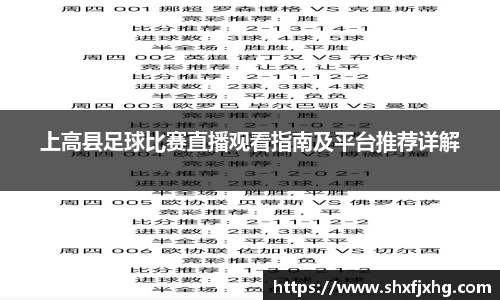 上高县足球比赛直播观看指南及平台推荐详解