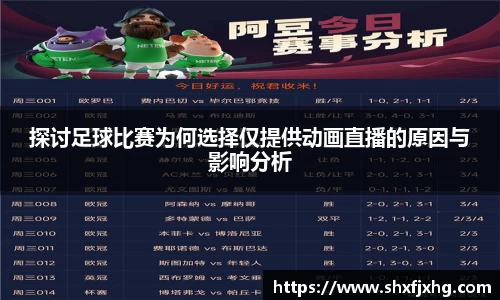 探讨足球比赛为何选择仅提供动画直播的原因与影响分析