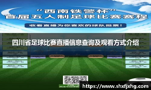四川省足球比赛直播信息查询及观看方式介绍