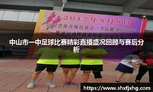 中山市一中足球比赛精彩直播盛况回顾与赛后分析