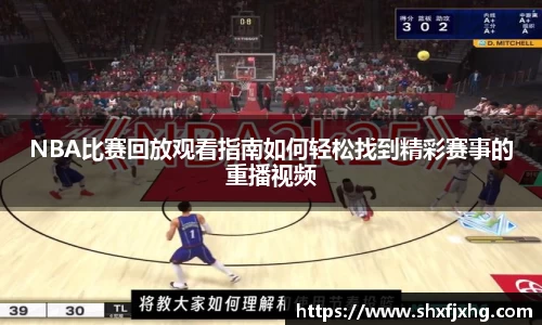 NBA比赛回放观看指南如何轻松找到精彩赛事的重播视频