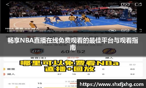 畅享NBA直播在线免费观看的最佳平台与观看指南