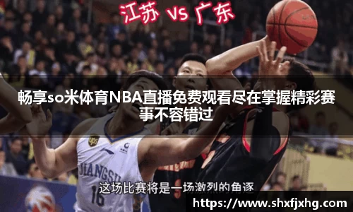 畅享so米体育NBA直播免费观看尽在掌握精彩赛事不容错过