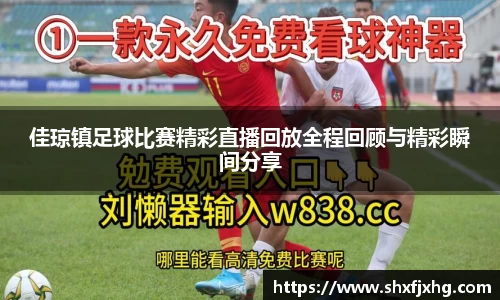 佳琼镇足球比赛精彩直播回放全程回顾与精彩瞬间分享
