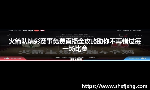 火箭队精彩赛事免费直播全攻略助你不再错过每一场比赛