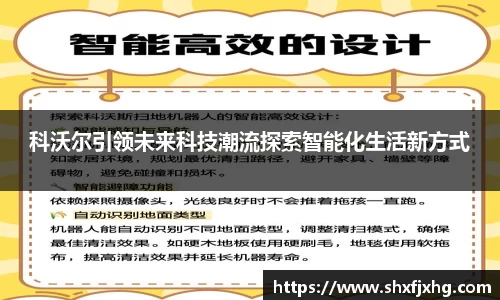 科沃尔引领未来科技潮流探索智能化生活新方式