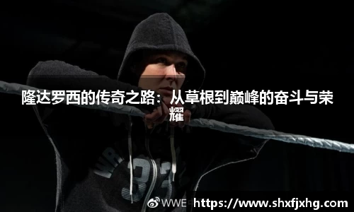 隆达罗西的传奇之路：从草根到巅峰的奋斗与荣耀