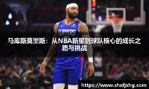 马库斯莫里斯：从NBA新星到球队核心的成长之路与挑战