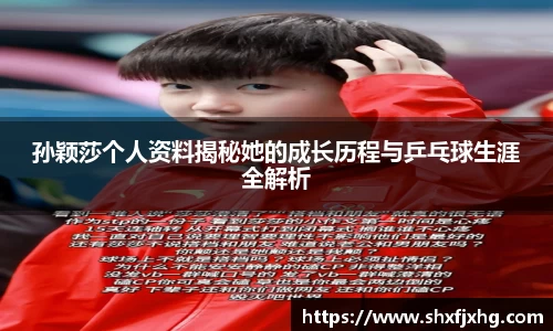 孙颖莎个人资料揭秘她的成长历程与乒乓球生涯全解析