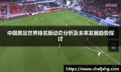 中国男足世界排名新动态分析及未来发展趋势探讨
