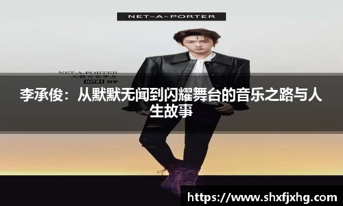 李承俊：从默默无闻到闪耀舞台的音乐之路与人生故事