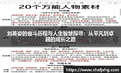 刘英姿的奋斗历程与人生智慧探寻：从平凡到卓越的成长之路