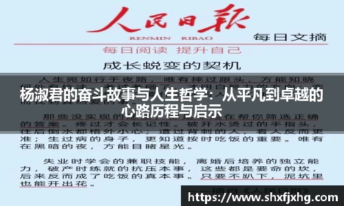杨淑君的奋斗故事与人生哲学：从平凡到卓越的心路历程与启示
