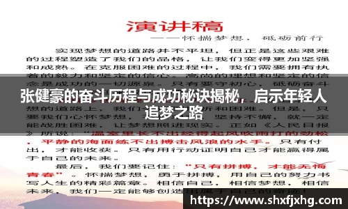 张健豪的奋斗历程与成功秘诀揭秘，启示年轻人追梦之路
