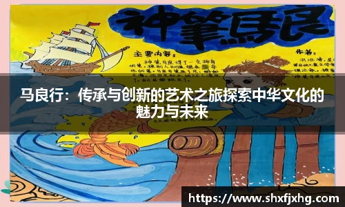 马良行：传承与创新的艺术之旅探索中华文化的魅力与未来