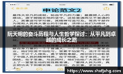阮天明的奋斗历程与人生哲学探讨：从平凡到卓越的成长之路