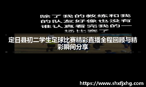 定日县初二学生足球比赛精彩直播全程回顾与精彩瞬间分享